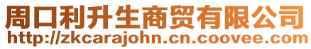 周口利升生商貿(mào)有限公司
