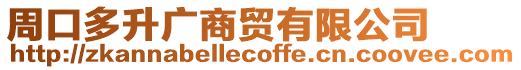 周口多升廣商貿有限公司