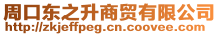 周口東之升商貿有限公司