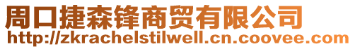周口捷森鋒商貿有限公司