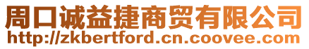 周口誠(chéng)益捷商貿(mào)有限公司