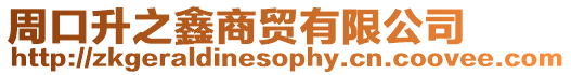 周口升之鑫商貿有限公司