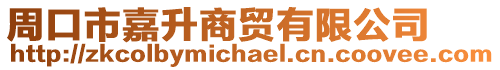 周口市嘉升商貿(mào)有限公司