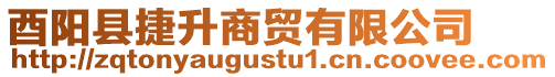 酉陽縣捷升商貿有限公司