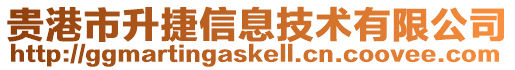貴港市升捷信息技術有限公司