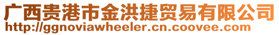 廣西貴港市金洪捷貿易有限公司