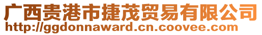 廣西貴港市捷茂貿易有限公司