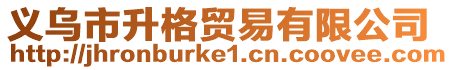 義烏市升格貿易有限公司