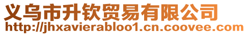 義烏市升欽貿易有限公司