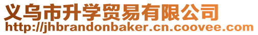 義烏市升學(xué)貿(mào)易有限公司