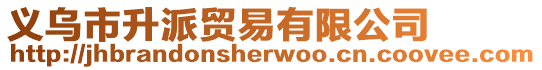 義烏市升派貿(mào)易有限公司