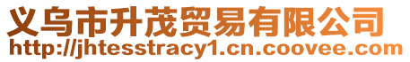 義烏市升茂貿易有限公司