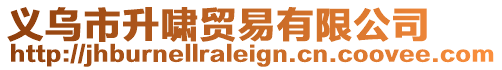 義烏市升嘯貿(mào)易有限公司