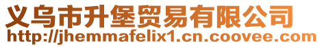 義烏市升堡貿易有限公司