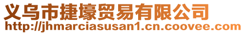 義烏市捷壕貿易有限公司