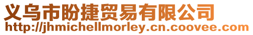 義烏市盼捷貿(mào)易有限公司