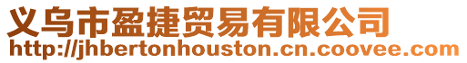 義烏市盈捷貿易有限公司