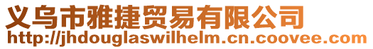 義烏市雅捷貿易有限公司