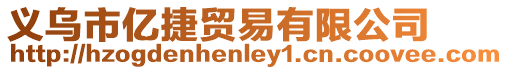 義烏市億捷貿易有限公司