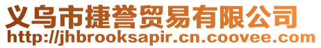 義烏市捷譽貿易有限公司