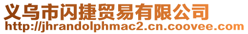 義烏市閃捷貿易有限公司