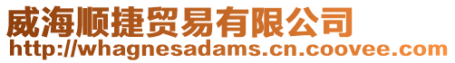 威海順捷貿易有限公司