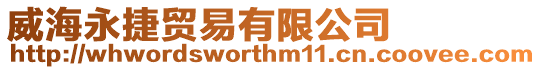 威海永捷貿(mào)易有限公司