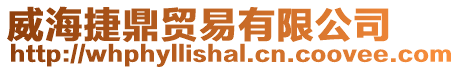 威海捷鼎貿(mào)易有限公司