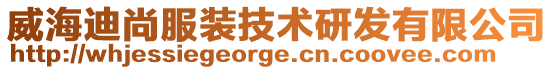 威海迪尚服裝技術(shù)研發(fā)有限公司