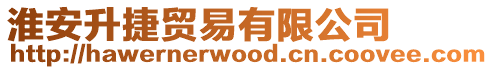 淮安升捷貿易有限公司