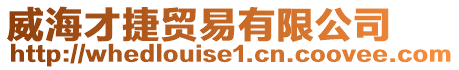威海才捷貿易有限公司