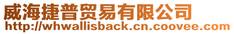 威海捷普貿(mào)易有限公司