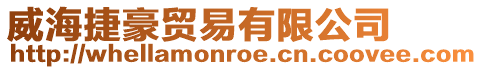 威海捷豪貿易有限公司