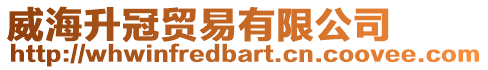 威海升冠貿(mào)易有限公司