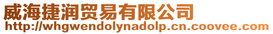 威海捷潤(rùn)貿(mào)易有限公司