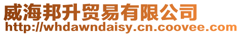 威海邦升貿易有限公司