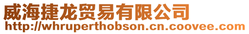 威海捷龍貿(mào)易有限公司