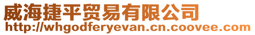 威海捷平貿(mào)易有限公司