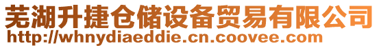 蕪湖升捷倉(cāng)儲(chǔ)設(shè)備貿(mào)易有限公司
