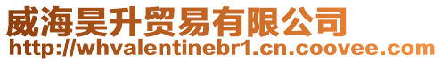 威海昊升貿(mào)易有限公司
