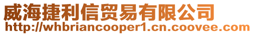 威海捷利信貿(mào)易有限公司