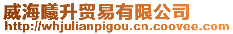 威海曦升貿易有限公司