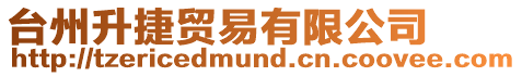 臺州升捷貿易有限公司