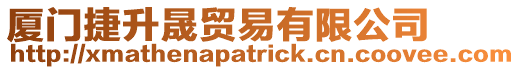 廈門捷升晟貿易有限公司