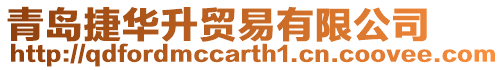 青島捷華升貿易有限公司