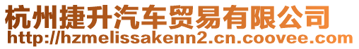杭州捷升汽車貿易有限公司