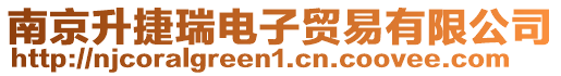 南京升捷瑞電子貿易有限公司