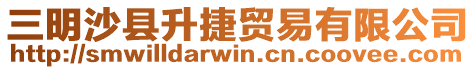 三明沙縣升捷貿易有限公司