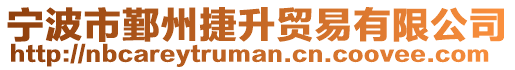 寧波市鄞州捷升貿易有限公司