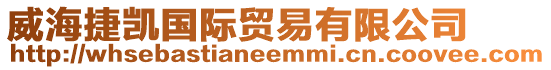 威海捷凱國際貿易有限公司